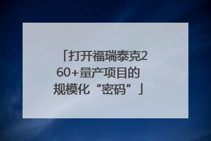打开福瑞泰克260+量产项目的规模化“密码”